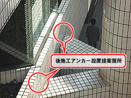 後施工アンカー設置提案箇所